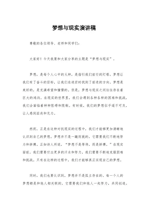 梦想与现实演讲稿
