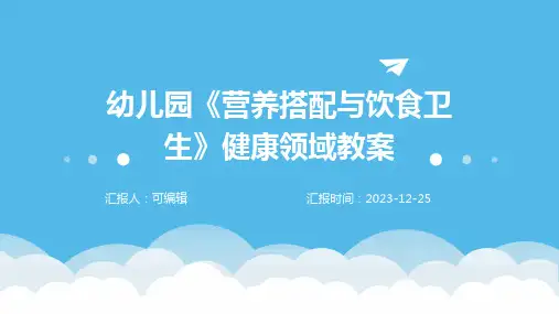 幼儿园《营养搭配与饮食卫生》健康领域教案