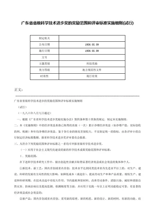 广东省省级科学技术进步奖的奖励范围和评审标准实施细则(试行)-