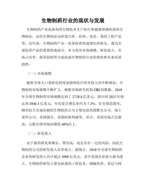 生物制药行业的现状与发展