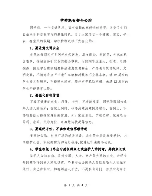 学校寒假安全公约（2篇）