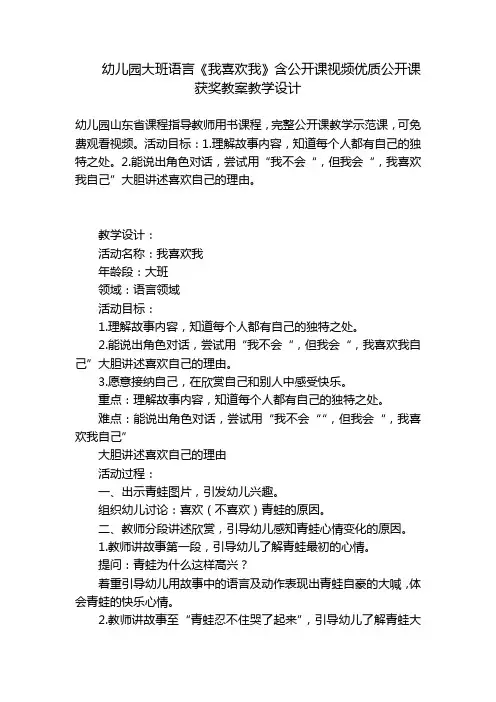 幼儿园大班语言《我喜欢我》含公开课视频优质公开课获奖教案教学设计 