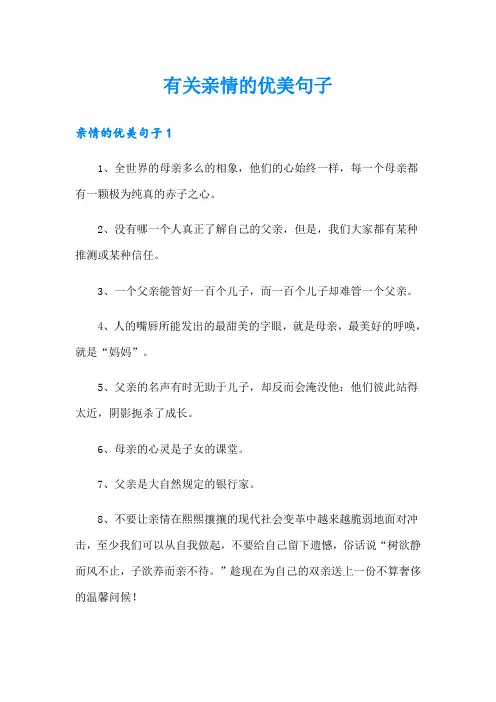 有关亲情的优美句子【精品模板】