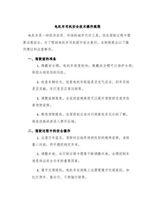 电机车司机安全技术操作规程
