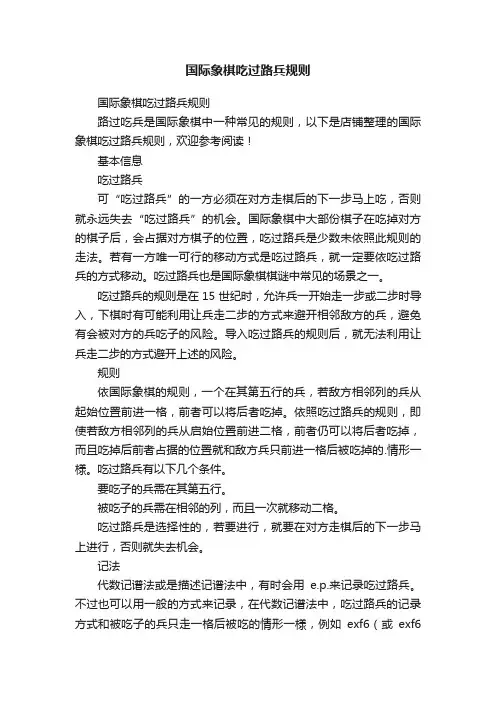 国际象棋吃过路兵规则