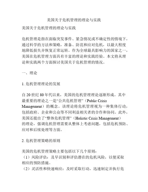 美国关于危机管理的理论与实践