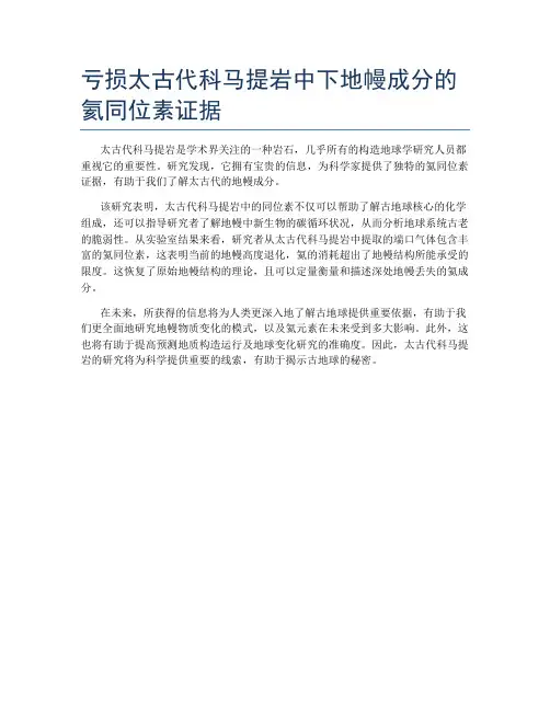 亏损太古代科马提岩中下地幔成分的氦同位素证据