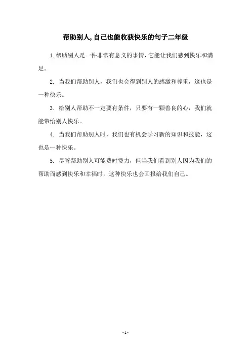 帮助别人,自己也能收获快乐的句子二年级