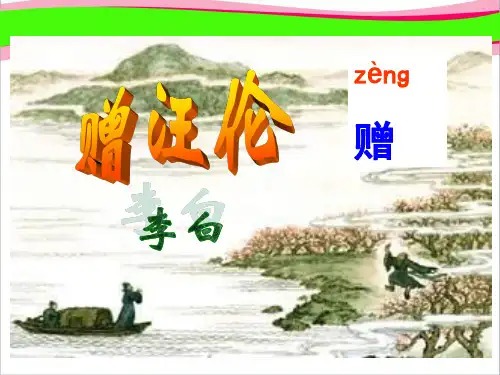 古诗两首《赠汪伦》   精美课件PPT