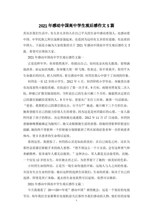2021年感动中国高中学生观后感作文5篇