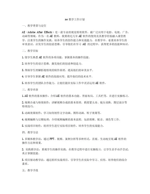 ae教学工作计划