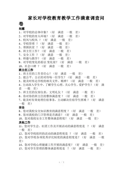 家长对学校教育教学工作满意调查问卷