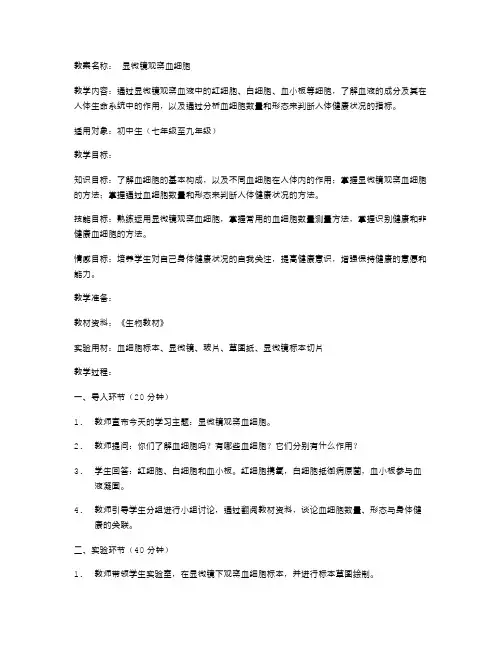 显微镜观察血细胞的教案：探究人类身体健康状况的指标
