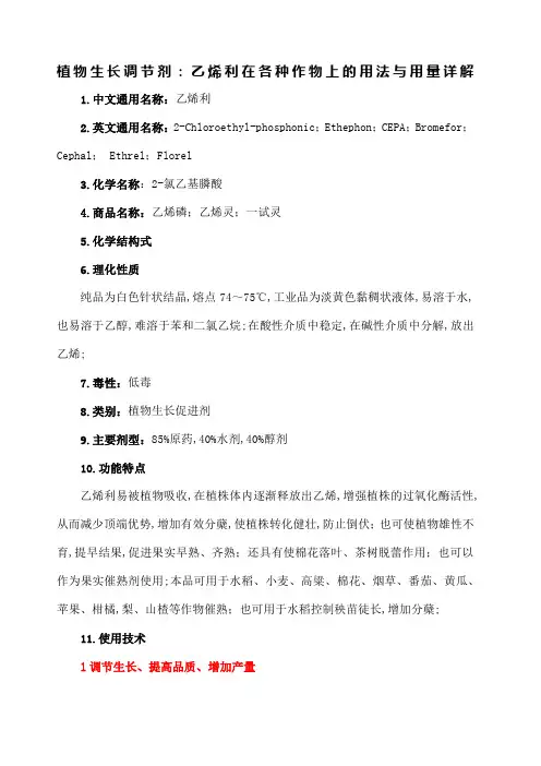 植物生长调节剂乙烯利在各种作物上的用法与用量详解