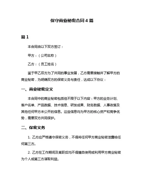 保守商业秘密合同4篇