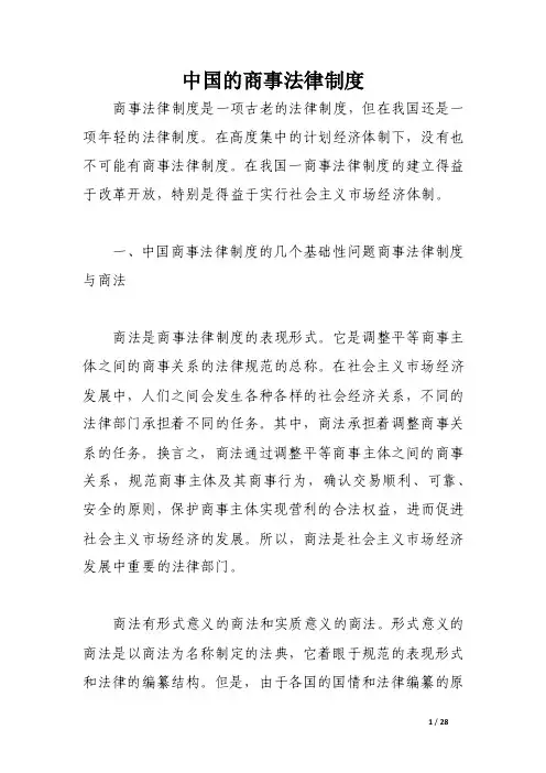 中国的商事法律制度