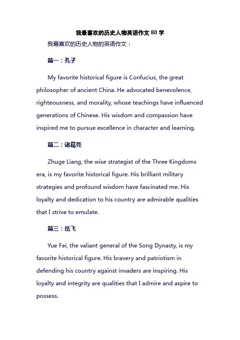 我最喜欢的历史人物英语作文80字