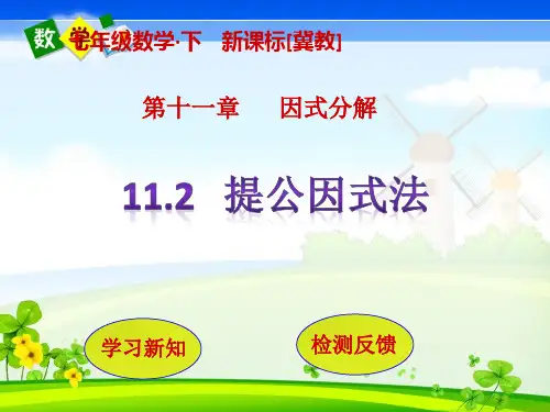 冀教版七年级下册数学教学课件 第11章  因式分解11,2  提公因式法 