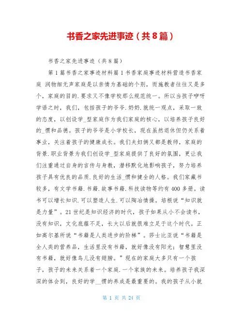 书香之家先进事迹(共8篇)