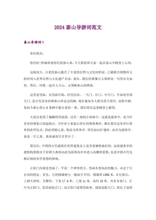 2024年泰山导游词范文