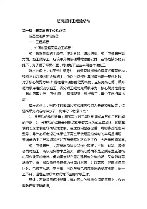 超高层施工经验总结