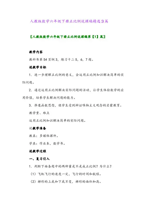 2024年人教版数学六年级下册正比例说课稿精选3篇