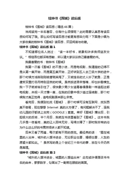 钱钟书《围城》读后感（精选46篇）