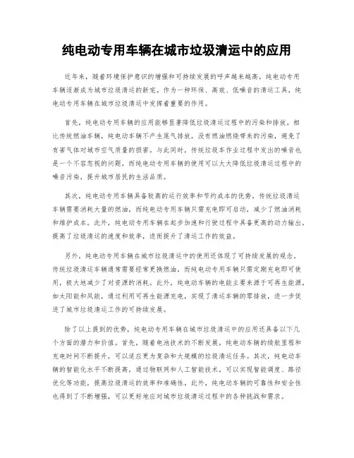 纯电动专用车辆在城市垃圾清运中的应用