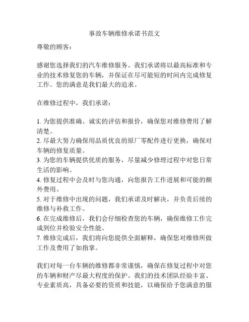 事故车辆维修承诺书范文