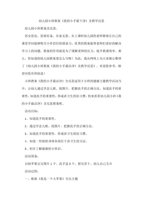 幼儿园小班教案《我的小手最干净》及教学反思