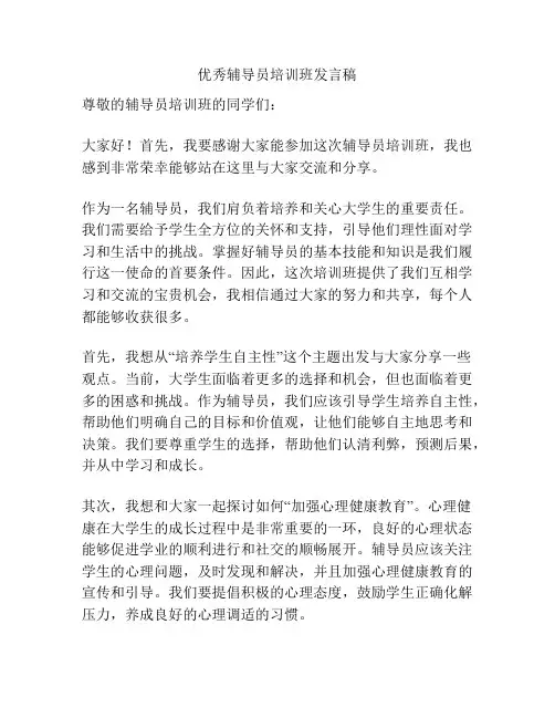 优秀辅导员培训班发言稿