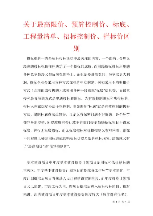 2021年关于最高限价、预算控制价、标底、 工程量清单、招标控制价、拦标价区别