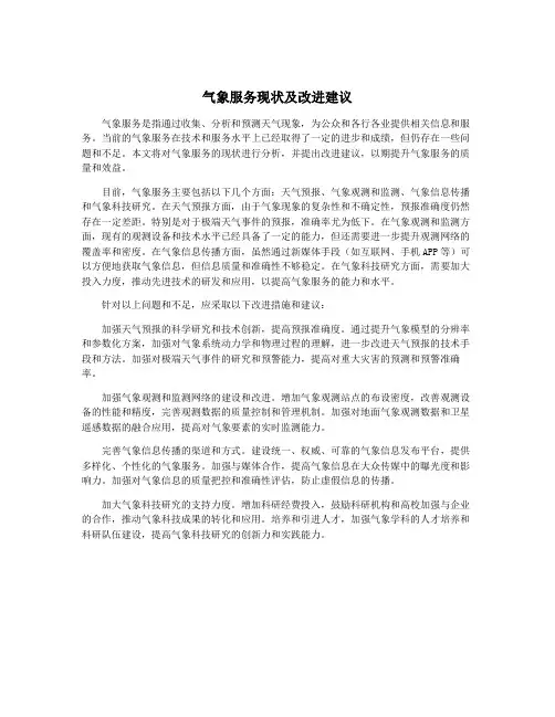 气象服务现状及改进建议