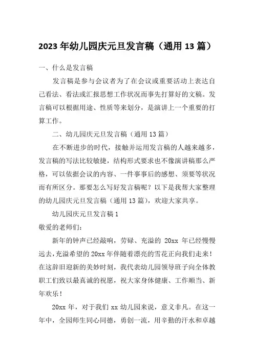 2023年幼儿园庆元旦发言稿(通用13篇)
