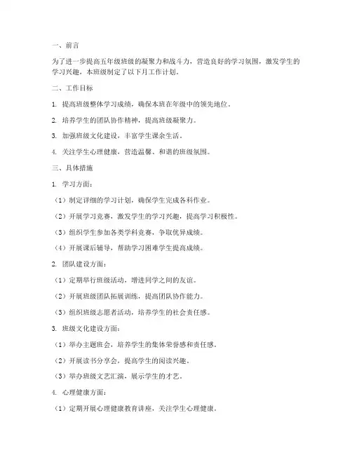 五年级班级月工作计划