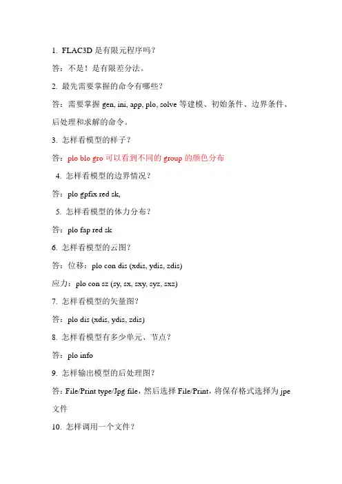 FLAC3D扫盲50问答