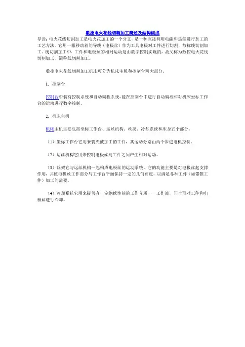 数控电火花线切割加工简述及结构组成