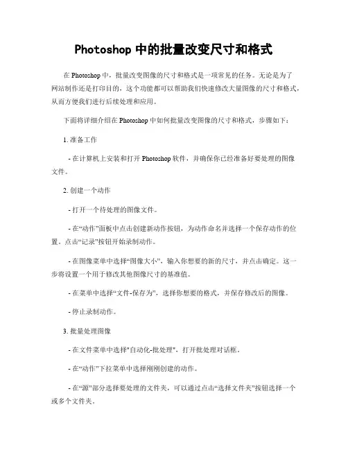 Photoshop中的批量改变尺寸和格式