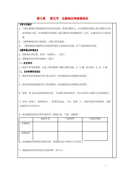 大荔县第二中学七年级地理下册第七章了解第五节北极和南极导学案1新版湘教版