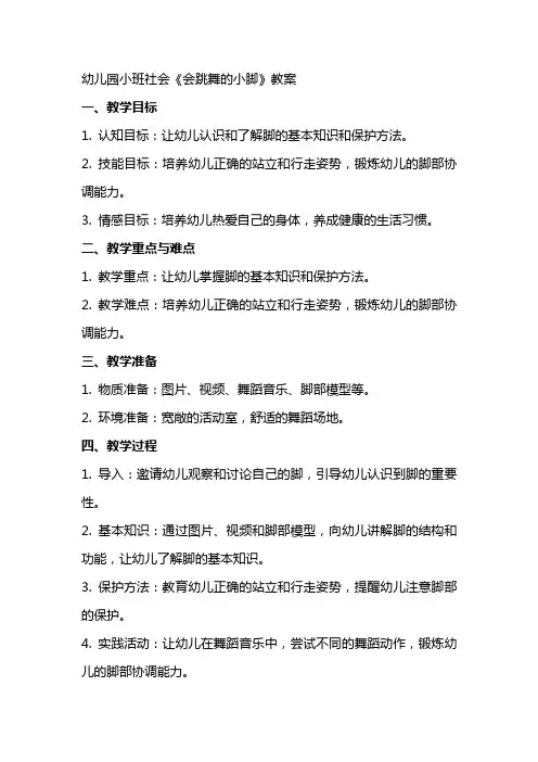 幼儿园小班社会《会跳舞的小脚》教案