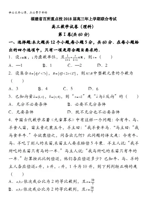 福建省百所重点校2018届高三年上学期联合考试理科数学试题含答案