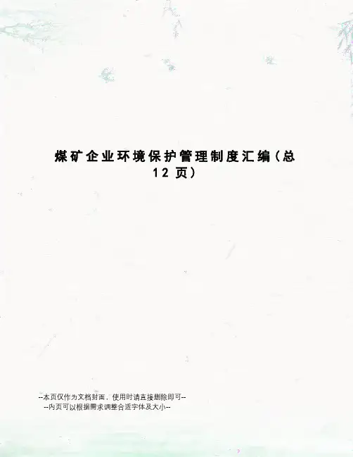 煤矿企业环境保护管理制度汇编