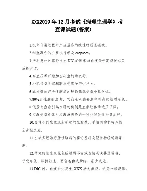 XXX2019年12月考试《病理生理学》考查课试题(答案)