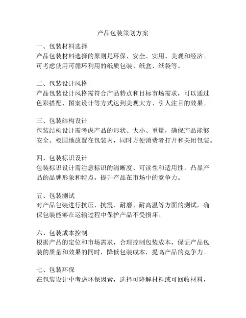 产品包装策划方案