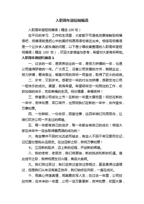 入职周年简短祝福语（精选100句）