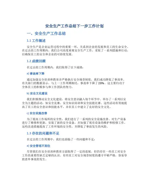 安全生产工作总结下一步工作计划