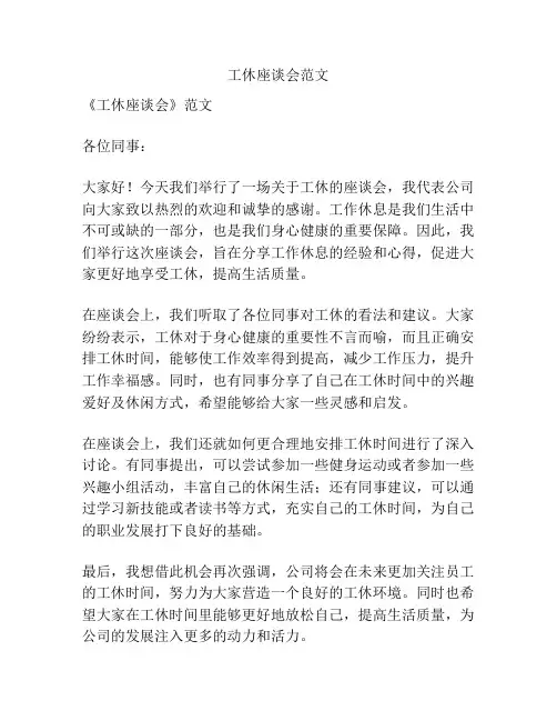 工休座谈会范文