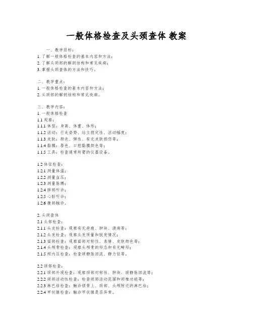一般体格检查及头颈查体 教案