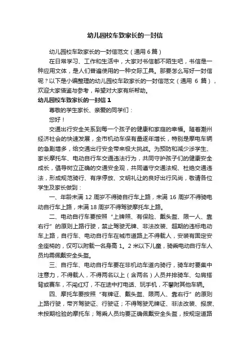 幼儿园校车致家长的一封信范文（通用6篇）