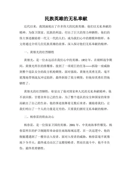 民族英雄的无私奉献